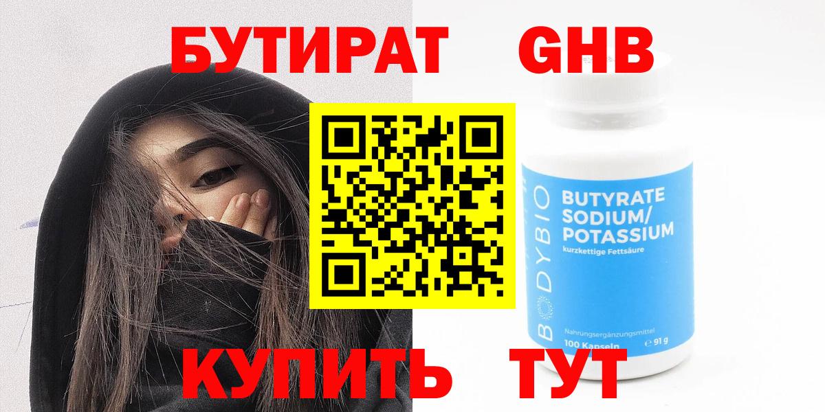 Бутират  БУТИРАТ бутандиол  Вход с VPN  Курск 