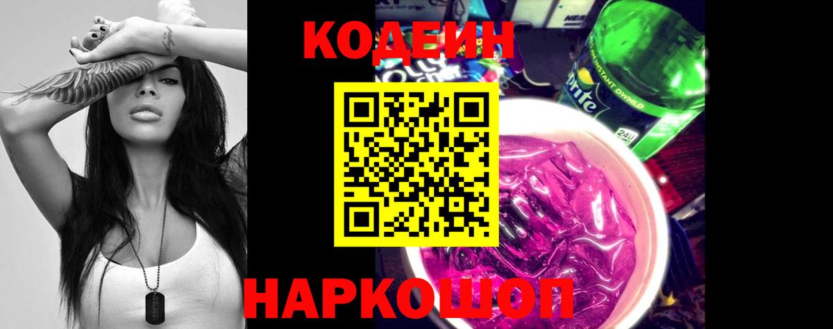 Курск  Кодеиновый сироп Lean Purple Drank  Вход с VPN 
